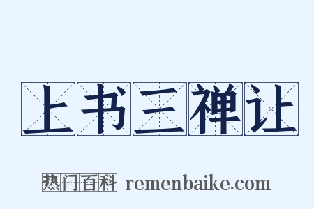 上书三禅让是什么意思的图片